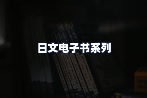 日文电子书系列