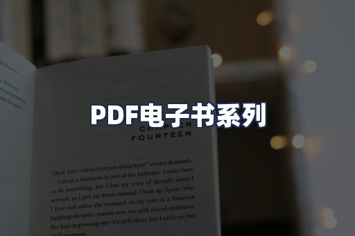 PDF电子书系列